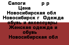  Сапоги Caprize р-р 41 › Цена ­ 6 500 - Новосибирская обл., Новосибирск г. Одежда, обувь и аксессуары » Женская одежда и обувь   . Новосибирская обл.